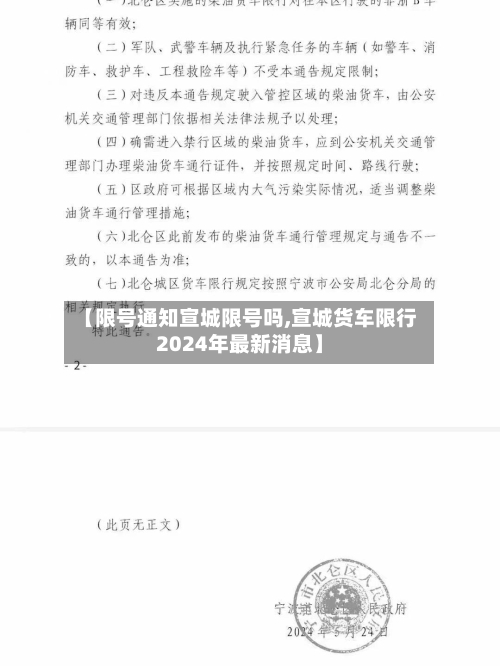 【限号通知宣城限号吗,宣城货车限行2024年最新消息】