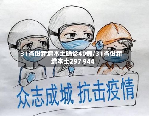 31省份新增本土确诊40例/31省份新增本土297 944-第2张图片