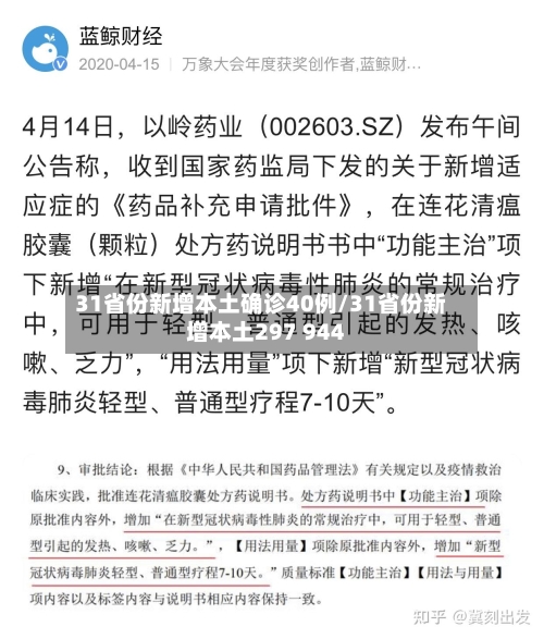 31省份新增本土确诊40例/31省份新增本土297 944