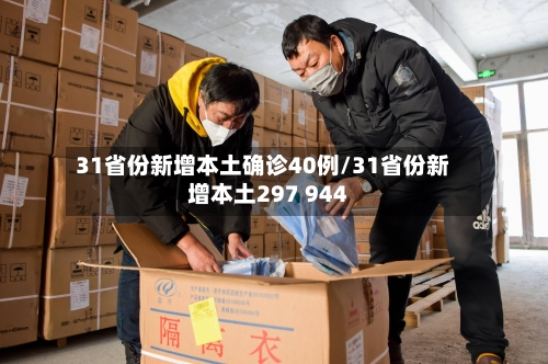 31省份新增本土确诊40例/31省份新增本土297 944-第3张图片