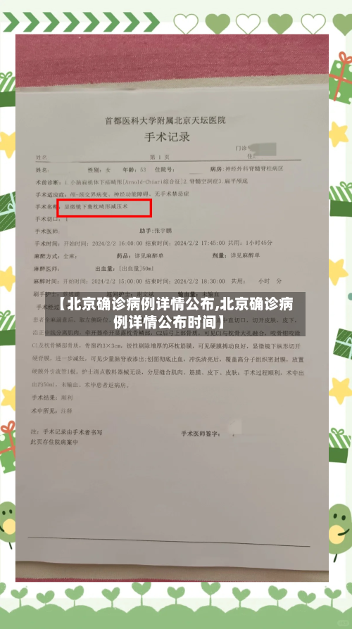 【北京确诊病例详情公布,北京确诊病例详情公布时间】