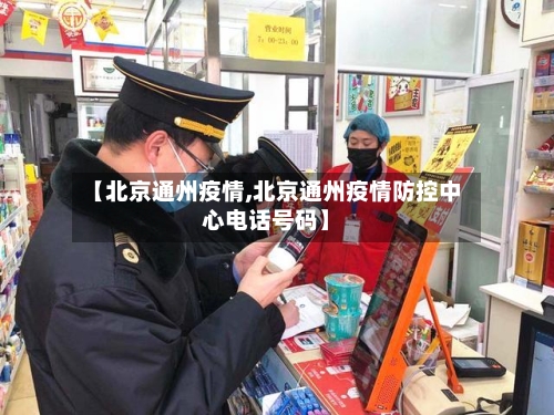 【北京通州疫情,北京通州疫情防控中心电话号码】-第2张图片