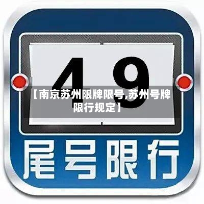 【南京苏州限牌限号,苏州号牌限行规定】-第3张图片