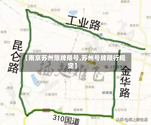 【南京苏州限牌限号,苏州号牌限行规定】
