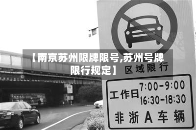 【南京苏州限牌限号,苏州号牌限行规定】-第2张图片