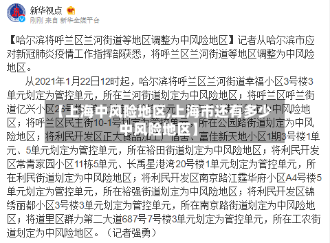 【上海中风险地区,上海市还有多少中风险地区】-第2张图片