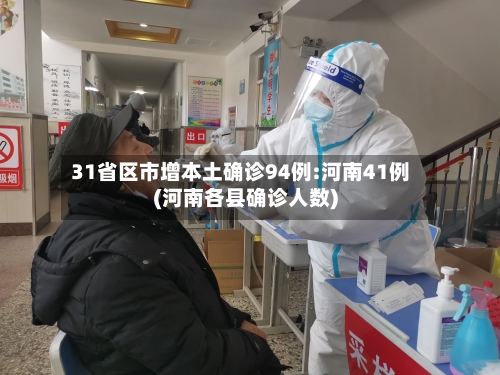 31省区市增本土确诊94例:河南41例(河南各县确诊人数)
