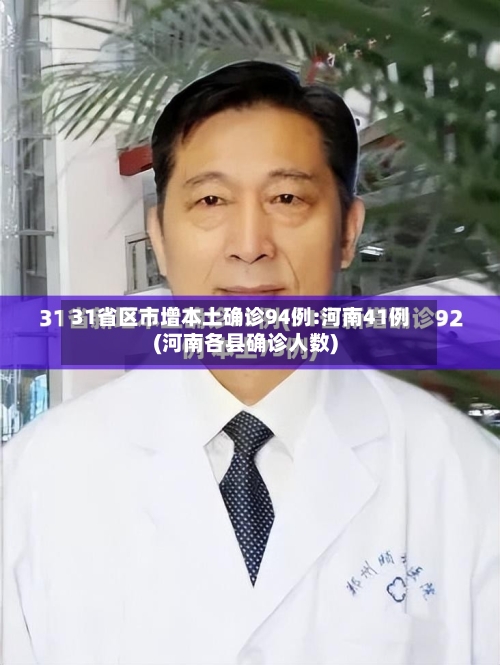 31省区市增本土确诊94例:河南41例(河南各县确诊人数)-第2张图片