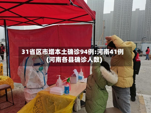 31省区市增本土确诊94例:河南41例(河南各县确诊人数)-第3张图片