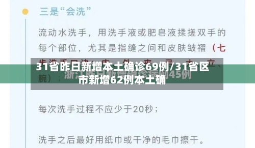 31省昨日新增本土确诊69例/31省区市新增62例本土确-第3张图片