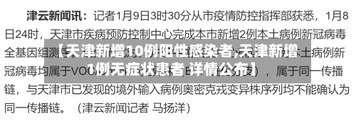 【天津新增10例阳性感染者,天津新增1例无症状患者 详情公布】-第2张图片