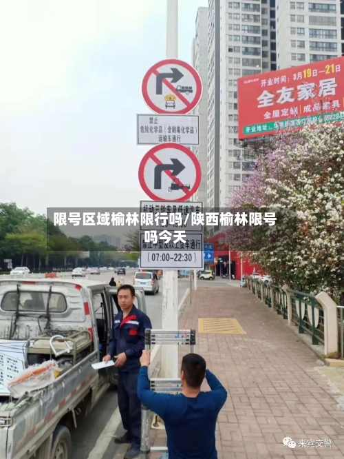 限号区域榆林限行吗/陕西榆林限号吗今天