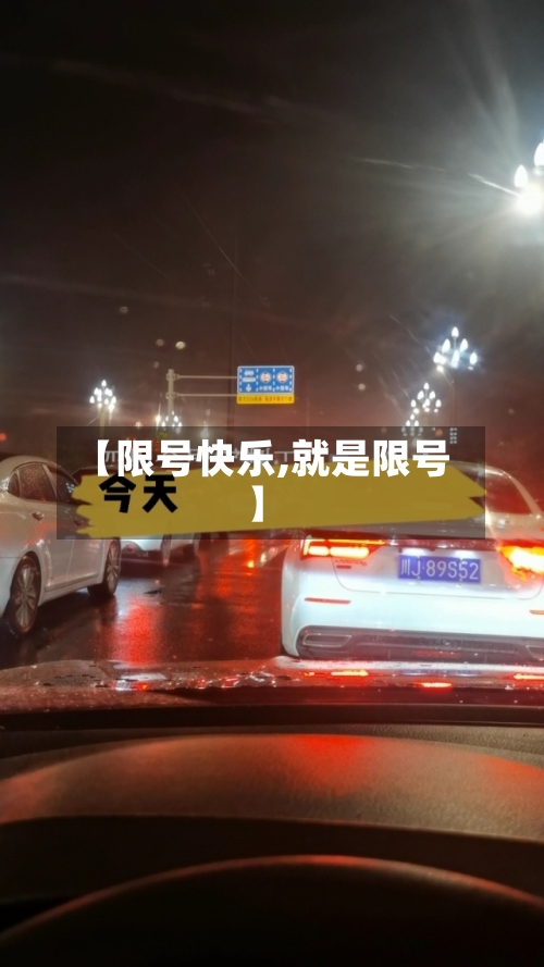 【限号快乐,就是限号】-第2张图片