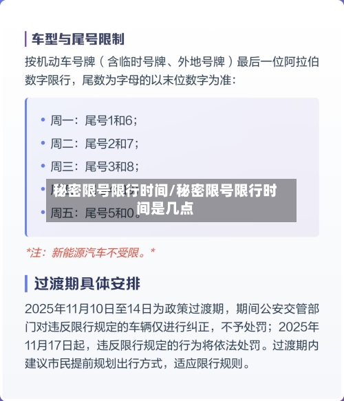 秘密限号限行时间/秘密限号限行时间是几点-第3张图片