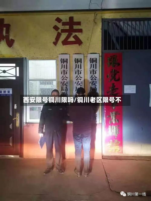西安限号铜川限吗/铜川老区限号不-第3张图片
