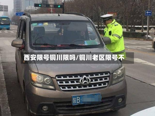 西安限号铜川限吗/铜川老区限号不-第2张图片