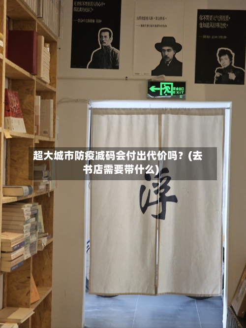 超大城市防疫减码会付出代价吗?(去书店需要带什么)-第2张图片