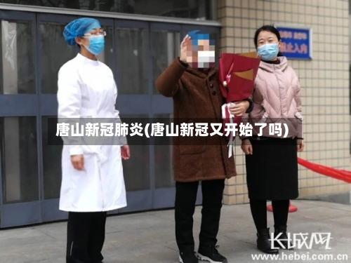 唐山新冠肺炎(唐山新冠又开始了吗)