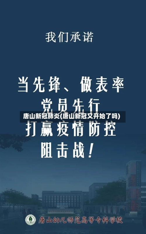 唐山新冠肺炎(唐山新冠又开始了吗)-第2张图片