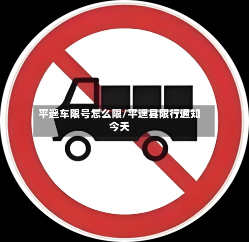 平遥车限号怎么限/平遥县限行通知今天