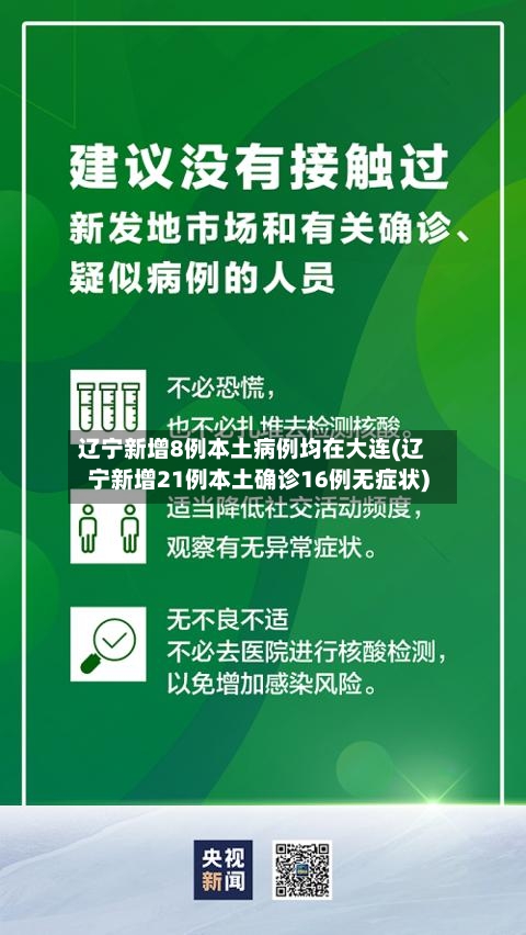 辽宁新增8例本土病例均在大连(辽宁新增21例本土确诊16例无症状)-第2张图片