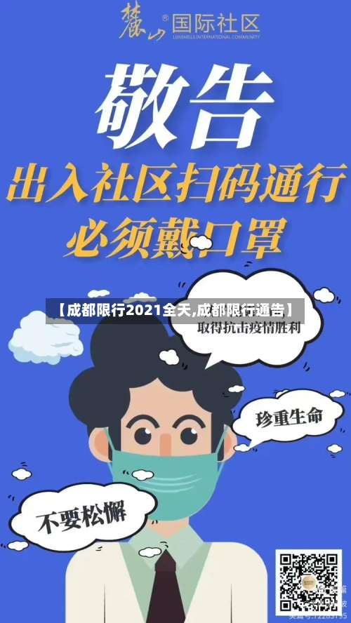 【成都限行2021全天,成都限行通告】-第2张图片