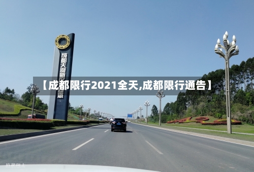 【成都限行2021全天,成都限行通告】