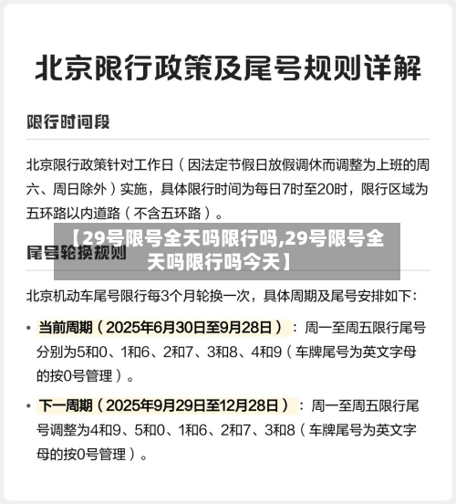【29号限号全天吗限行吗,29号限号全天吗限行吗今天】-第2张图片
