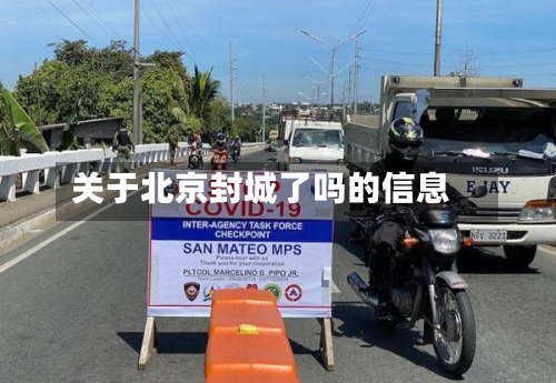 关于北京封城了吗的信息-第2张图片