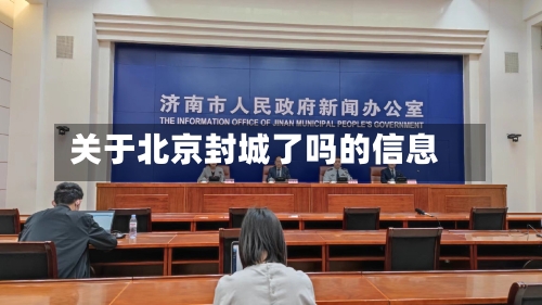 关于北京封城了吗的信息-第3张图片