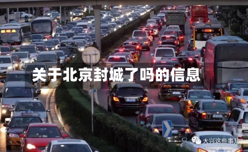 关于北京封城了吗的信息