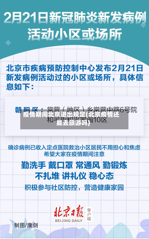 疫情期间北京进出规定(北京疫情还能去旅游吗)-第3张图片