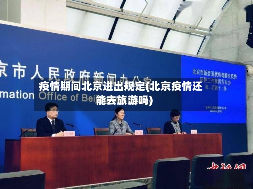 疫情期间北京进出规定(北京疫情还能去旅游吗)-第2张图片