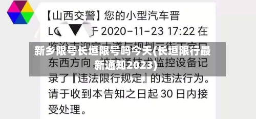 新乡限号长垣限号吗今天(长垣限行最新通知2023)-第2张图片