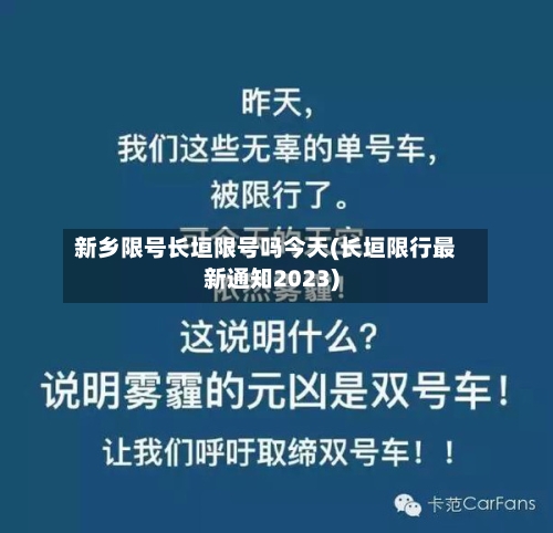 新乡限号长垣限号吗今天(长垣限行最新通知2023)