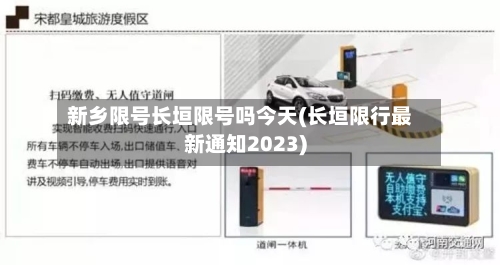 新乡限号长垣限号吗今天(长垣限行最新通知2023)-第3张图片