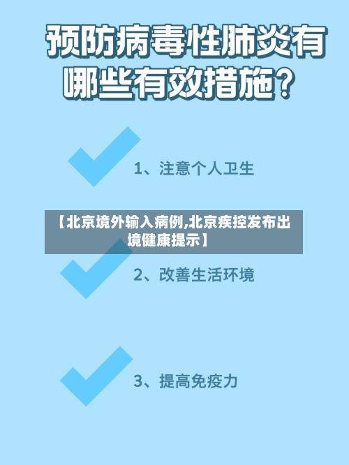 【北京境外输入病例,北京疾控发布出境健康提示】-第2张图片