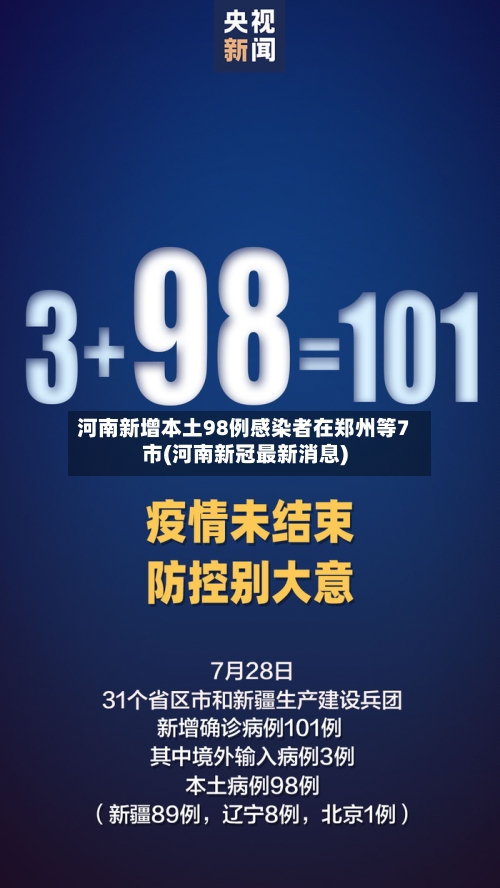 河南新增本土98例感染者在郑州等7市(河南新冠最新消息)