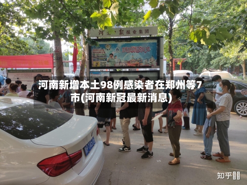 河南新增本土98例感染者在郑州等7市(河南新冠最新消息)-第3张图片