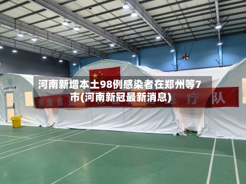 河南新增本土98例感染者在郑州等7市(河南新冠最新消息)-第2张图片