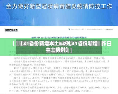 【31省份新增本土53例,31省份新增本土病例】