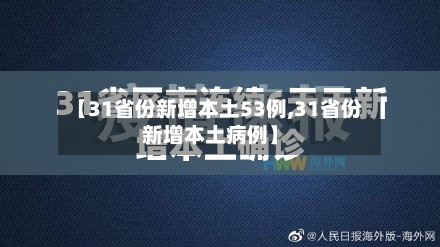 【31省份新增本土53例,31省份新增本土病例】-第2张图片