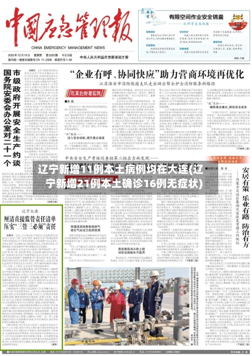 辽宁新增11例本土病例均在大连(辽宁新增21例本土确诊16例无症状)