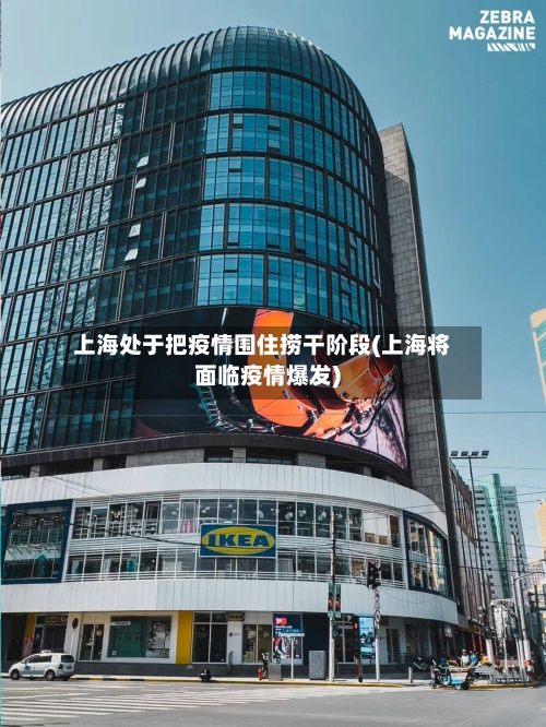 上海处于把疫情围住捞干阶段(上海将面临疫情爆发)-第2张图片