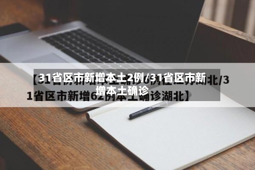 31省区市新增本土2例/31省区市新增本土确诊