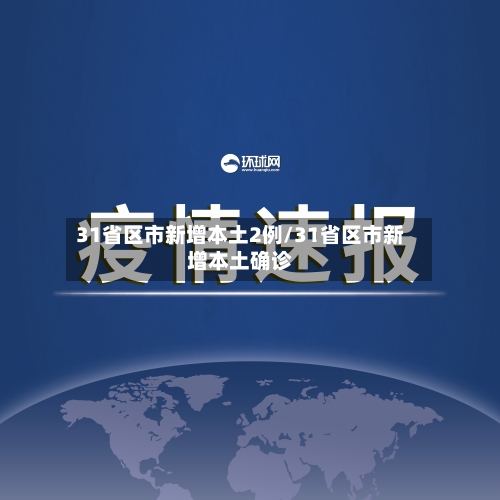 31省区市新增本土2例/31省区市新增本土确诊-第2张图片