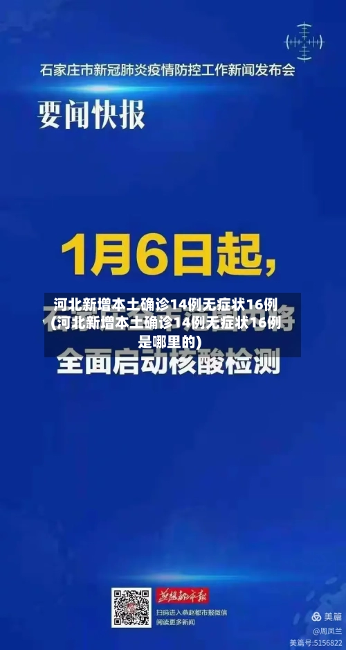河北新增本土确诊14例无症状16例(河北新增本土确诊14例无症状16例是哪里的)