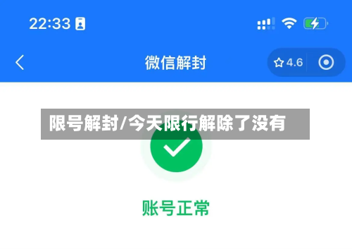 限号解封/今天限行解除了没有-第2张图片