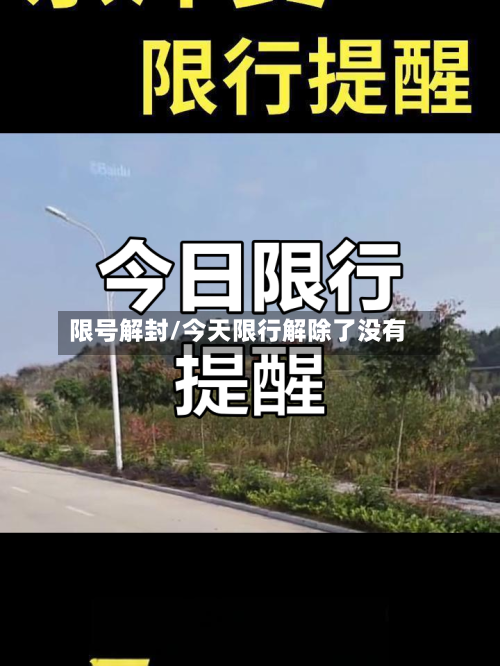 限号解封/今天限行解除了没有-第3张图片