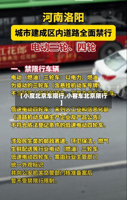 【小度北京车限行,小客车北京限行】-第3张图片